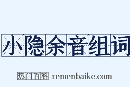 小隐余音组词是什么意思的图片